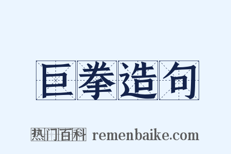 巨拳造句是什么意思的图片